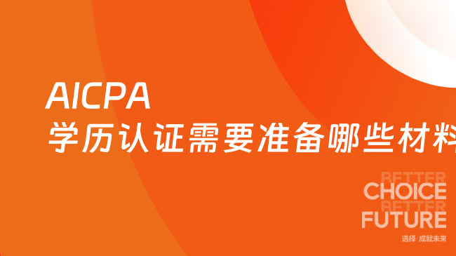 2025年AICPA学历认证需要准备哪些材料?