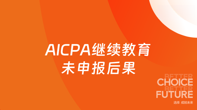 2025年AICPA继续教育未申报有哪些后果？