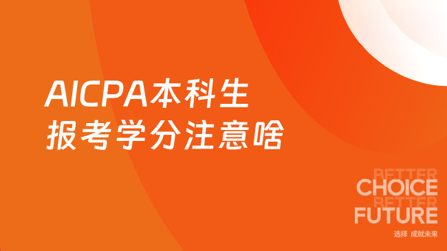 2025年AICPA本科生报考学分要求要注意哪些?