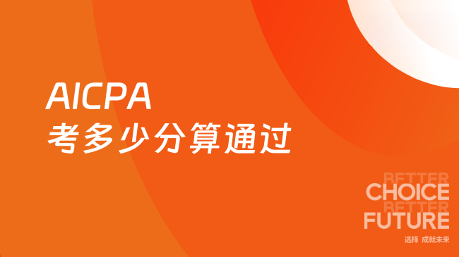 AICPA考多少分算通过