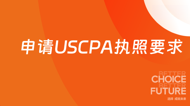 2025年申请USCPA执照有什么要求?快来看看