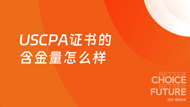 USCPA证书的含金量怎么样