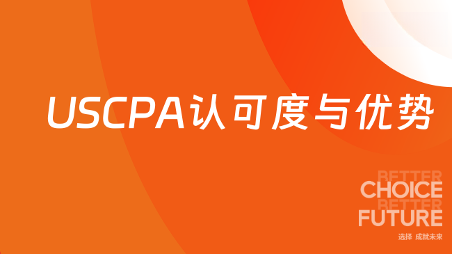 2025年USCPA认可度如何？考下有哪些优势？