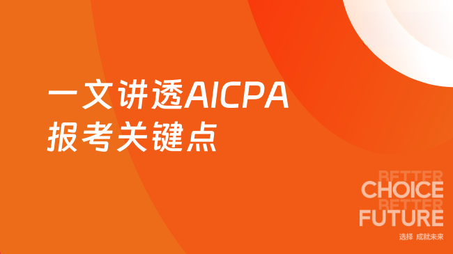 一文讲透AICPA报考关键点