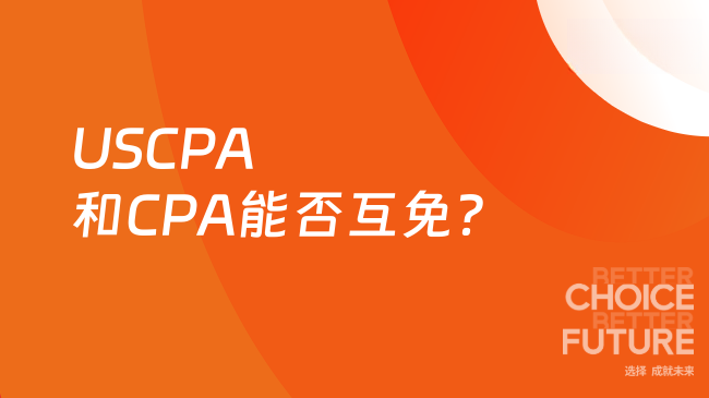 2025年USCPA和CPA可以互免吗