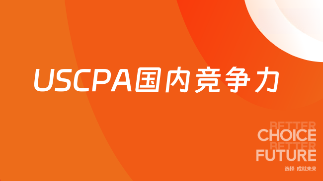 2025年USCPA在国内竞争力如何？速速查看