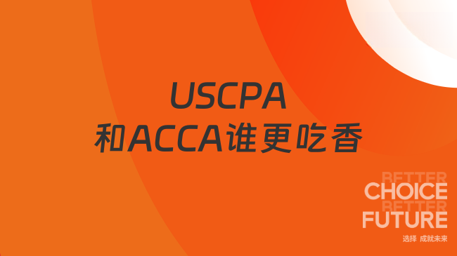 2025年USCPA和ACCA哪个更吃香