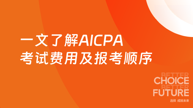 2025年AICPA考试费用及报考顺序一文了解？