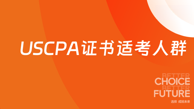 2025年USCPA证书哪些人适合考？热门解答
