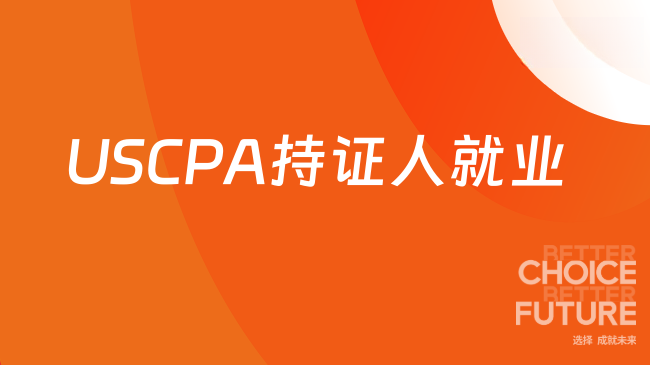 2025年USCPA持证人就业前景如何？能通过EB-2移民美