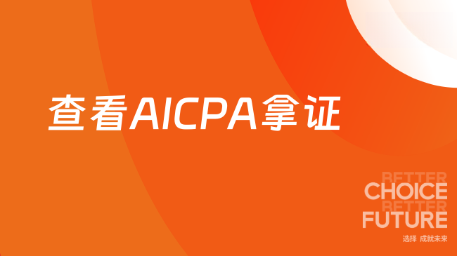 点击查看：AICPA拿证需要几年的工作经验？