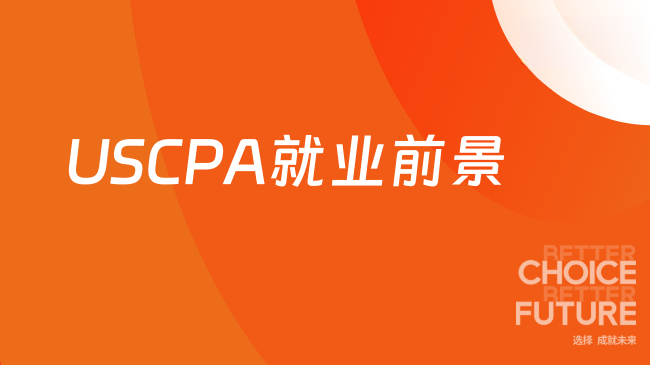 2025年USCPA考了就业前景如