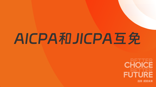 2025年AICPA和日本CPA能互免吗？点击查看详情