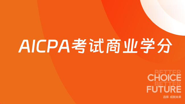 AICPA考试商业学分不够能报名吗？
