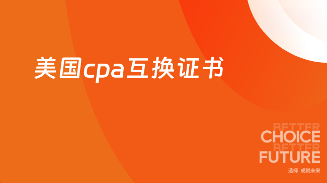 美国cpa能够和澳洲cpa、香