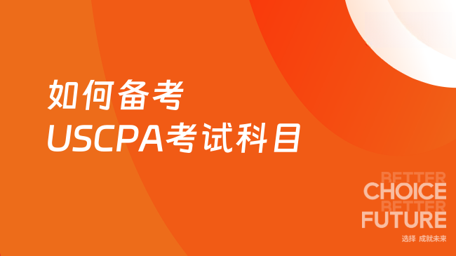 中国USCPA考试网