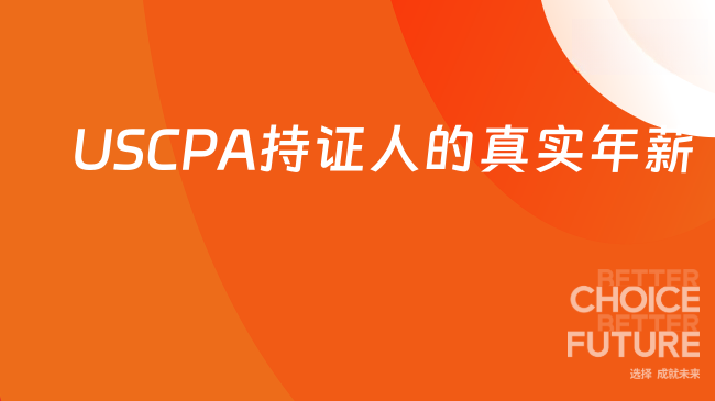 USCPA持证人的真实年薪多少？一文读懂