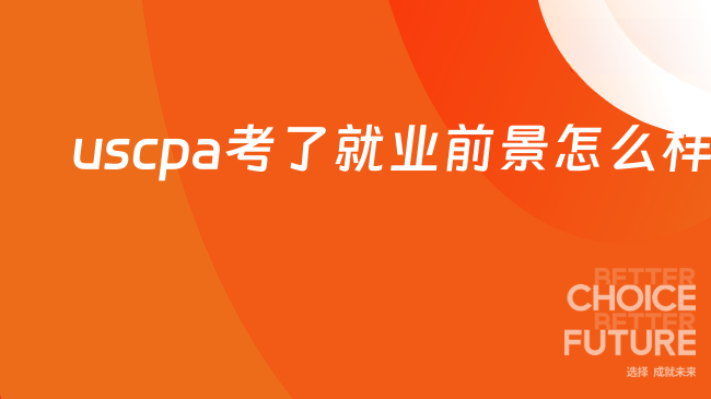 新墨西哥州uscpa考了就业前景怎么样？本文详细科