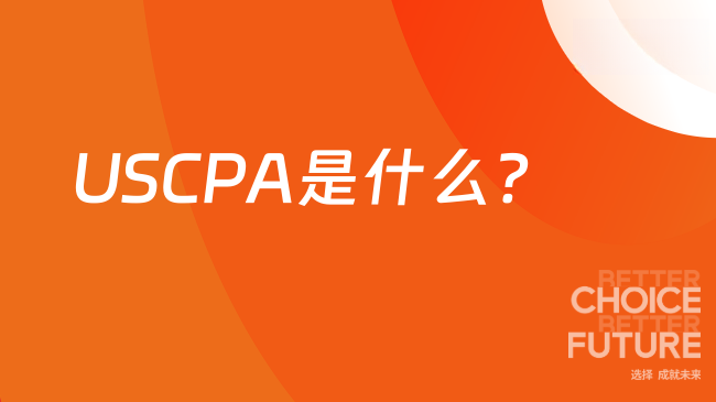 USCPA是什么?报名条件是什么？