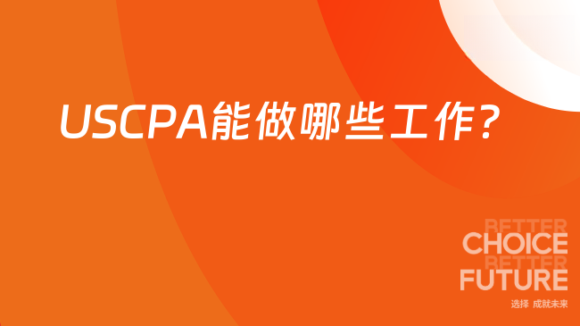 2025年考USCPA能做哪些工作
