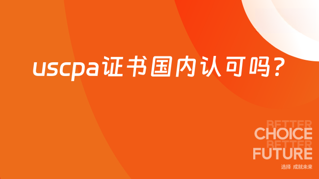 uscpa证书国内认可吗？就业