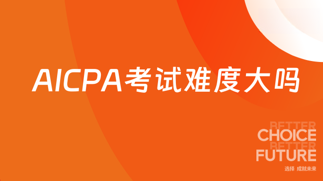 AICPA考试难度大吗？有什么备考技巧