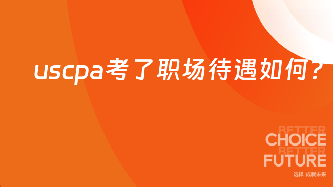 怀俄明州uscpa考了职场待遇如何？这篇说明白了
