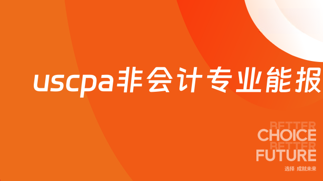 uscpa非会计专业能报考吗？一文读懂