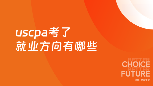 怀俄明州uscpa考了就业方向有哪些？速戳了解