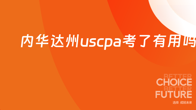 内华达州uscpa考了有用吗？一文告诉你答案
