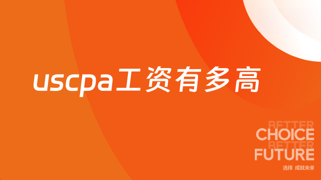 uscpa工资有多高？考了可以去哪些单位