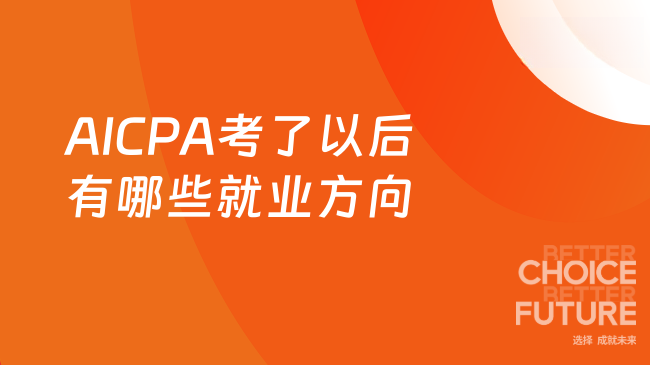 AICPA考了以后有哪些就业方