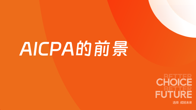 AICPA前景如何？有什么发展方向？