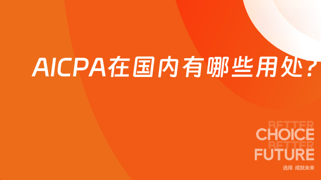 AICPA在国内有哪些用处？一