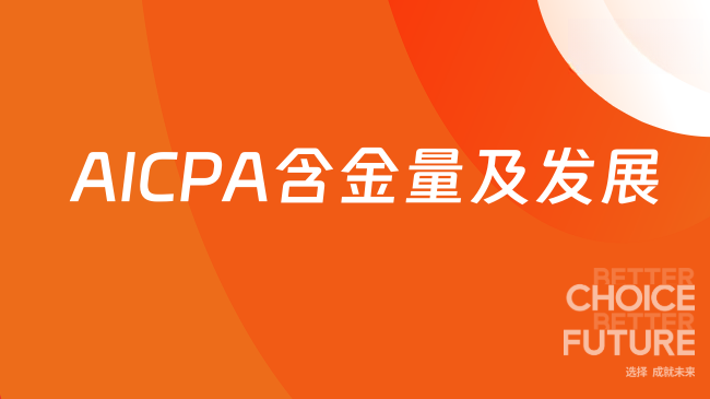 AICPA含金量高吗？发展前景如何？