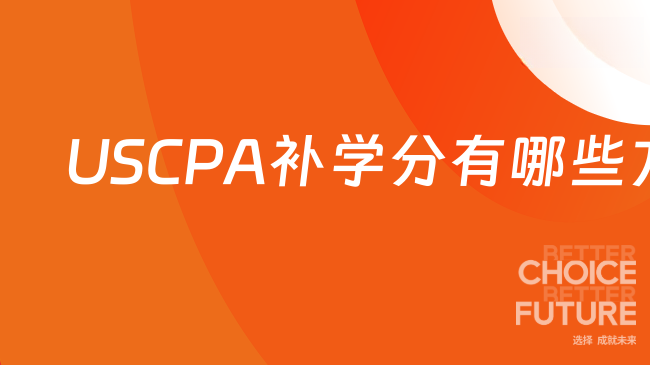 USCPA补学分有哪些方式？一文读懂