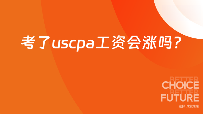考了uscpa工资会涨吗？有什么优势？