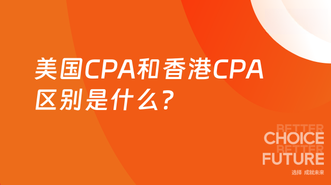 美国CPA和香港CPA区别是什么?