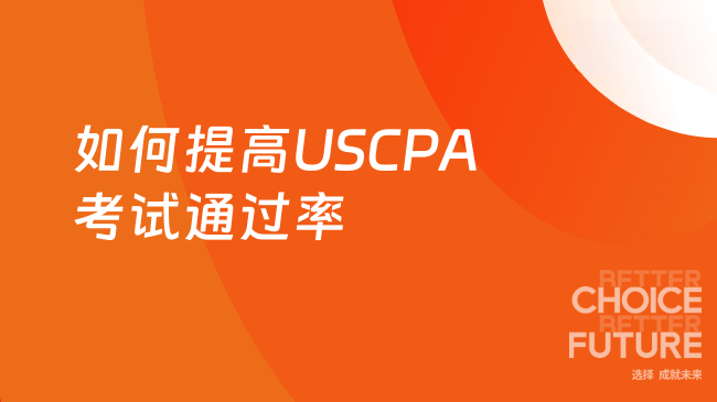 2025年如何提高USCPA考试通过率？