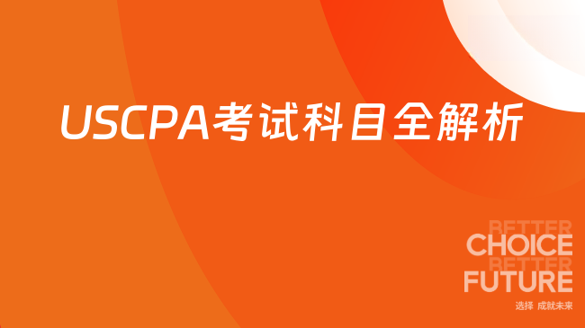 USCPA考试科目全解析：核心科目与选修策略