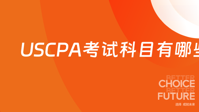 2025年USCPA考试科目有哪些