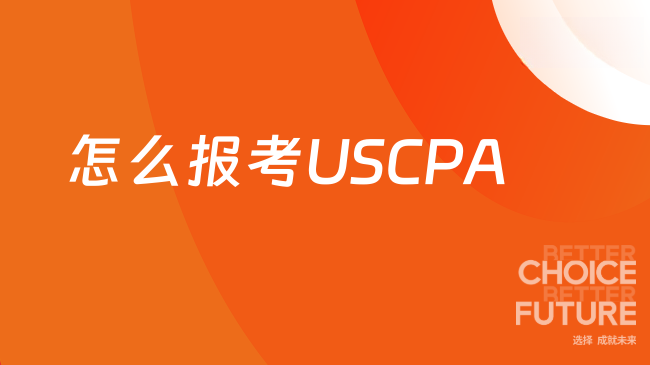 怎么报考USCPA?报名条件是什么？