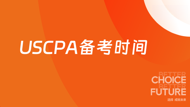 2025年如何高效利用USCPA备考时间？