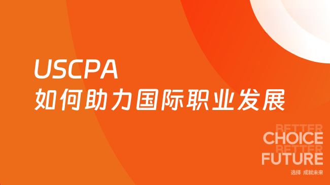 USCPA如何助力国际职业发展