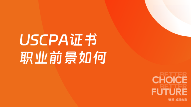 2025年USCPA证书的职业前景如何？