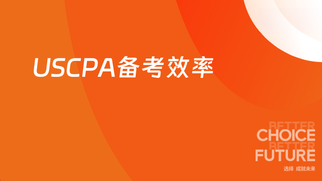 避开这11个误区，你的USCPA备考效率翻倍！