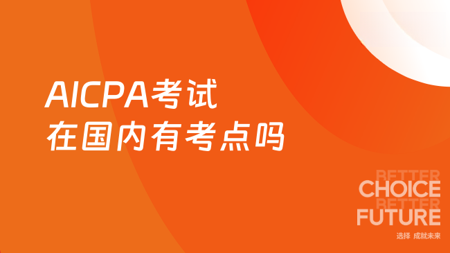 AICPA考试在国内有考点吗？具体有哪些？