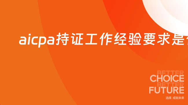 aicpa持证工作经验要求是什