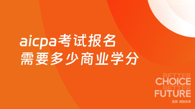 aicpa考试报名需要多少商业