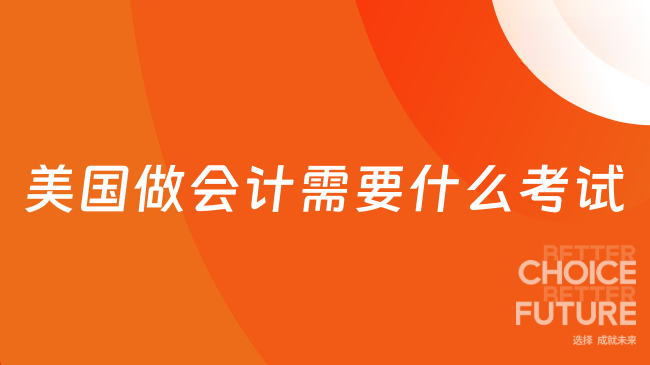 美国做会计需要什么考试？考了能做什么工作